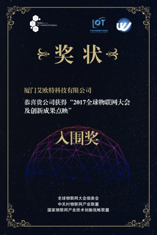 2017年全球物聯(lián)網(wǎng)大會(huì )及創(chuàng  )新成果點(diǎn)映入圍獎、2017年廈門(mén)小樣青年社區年度創(chuàng  )業(yè)新銳獎